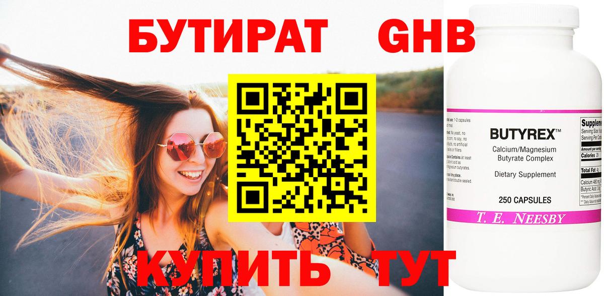 БУТИРАТ GHB  Вход с VPN  Новосибирск 