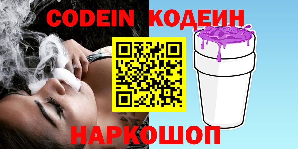 Новосибирск  Кодеин Purple Drank  Codein напиток Lean (лин)  Вход с VPN 