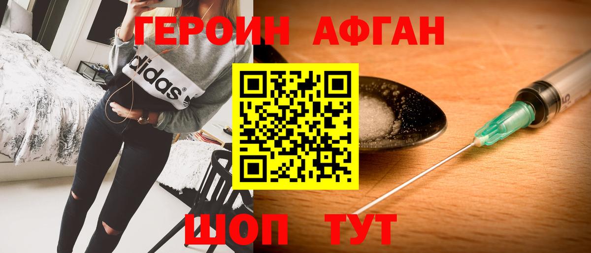 ГЕРОИН афганец Новосибирск